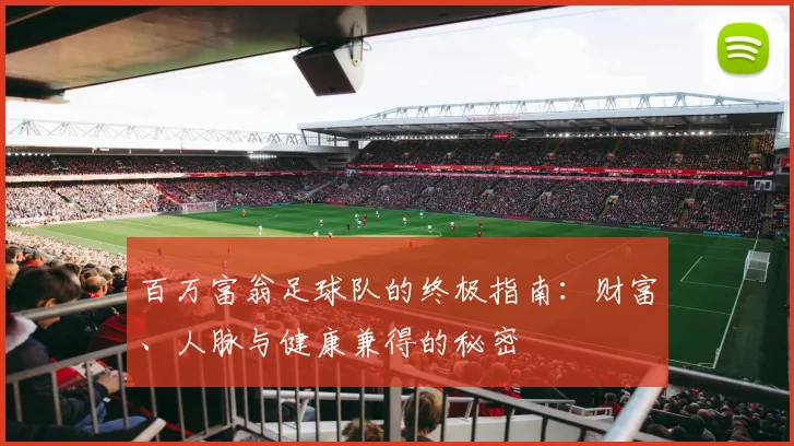 百万富翁足球队的终极指南:财富、人脉与健康兼得的秘密