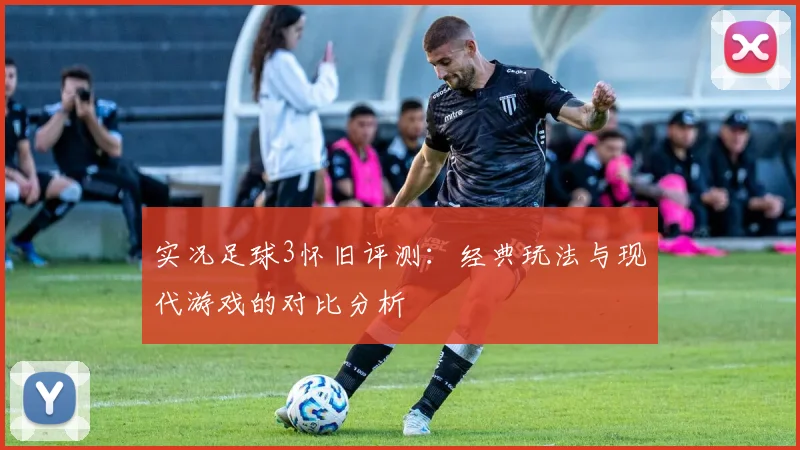 实况足球3怀旧评测:经典玩法与现代游戏的对比分析