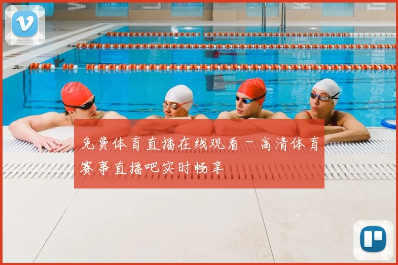 免费体育直播在线观看 - 高清体育赛事直播吧实时畅享